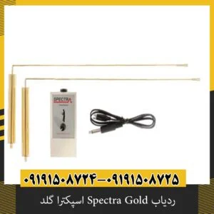 ردیاب Spectra Gold اسپکترا گلد