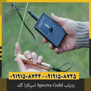 ردیاب Spectra Gold اسپکترا گلد