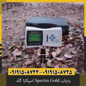 ردیاب Spectra Gold اسپکترا گلد