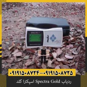 ردیاب Spectra Gold اسپکترا گلد