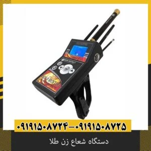 دستگاه شعاع زن طلا