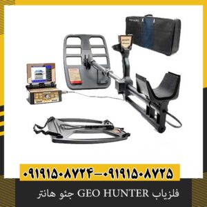 فلزیاب GEO HUNTER جئو هانتر 