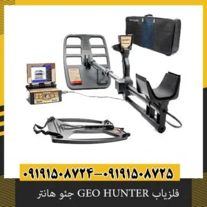 فلزیاب GEO HUNTER جئو هانتر 