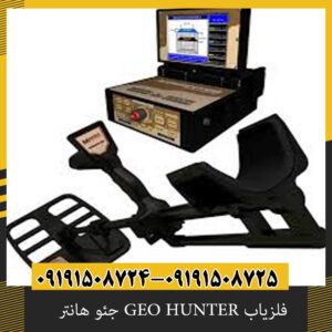 فلزیاب GEO HUNTER جئو هانتر 