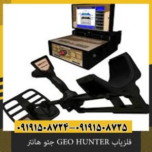 فلزیاب GEO HUNTER جئو هانتر 