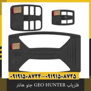 فلزیاب GEO HUNTER جئو هانتر 