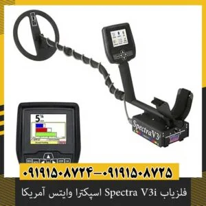 فلزیاب Spectra V3i اسپکترا وایتس آمریکا