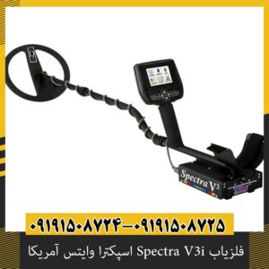 فلزیاب Spectra V3i اسپکترا وایتس آمریکا