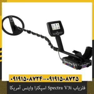 فلزیاب Spectra V3i اسپکترا وایتس آمریکا