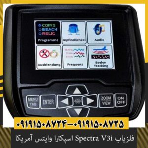 فلزیاب Spectra V3i اسپکترا وایتس آمریکا