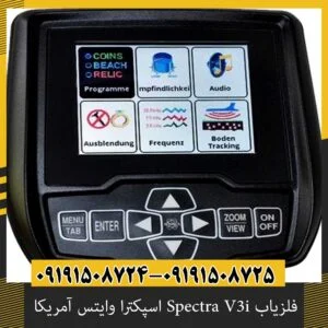 فلزیاب Spectra V3i اسپکترا وایتس آمریکا