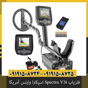 فلزیاب Spectra V3i اسپکترا وایتس آمریکا