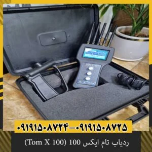 ردیاب تام ایکس 100 (Tom X 100) 