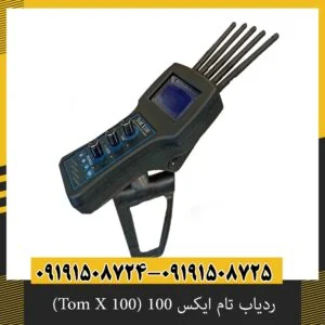 ردیاب تام ایکس 100 (Tom X 100) 