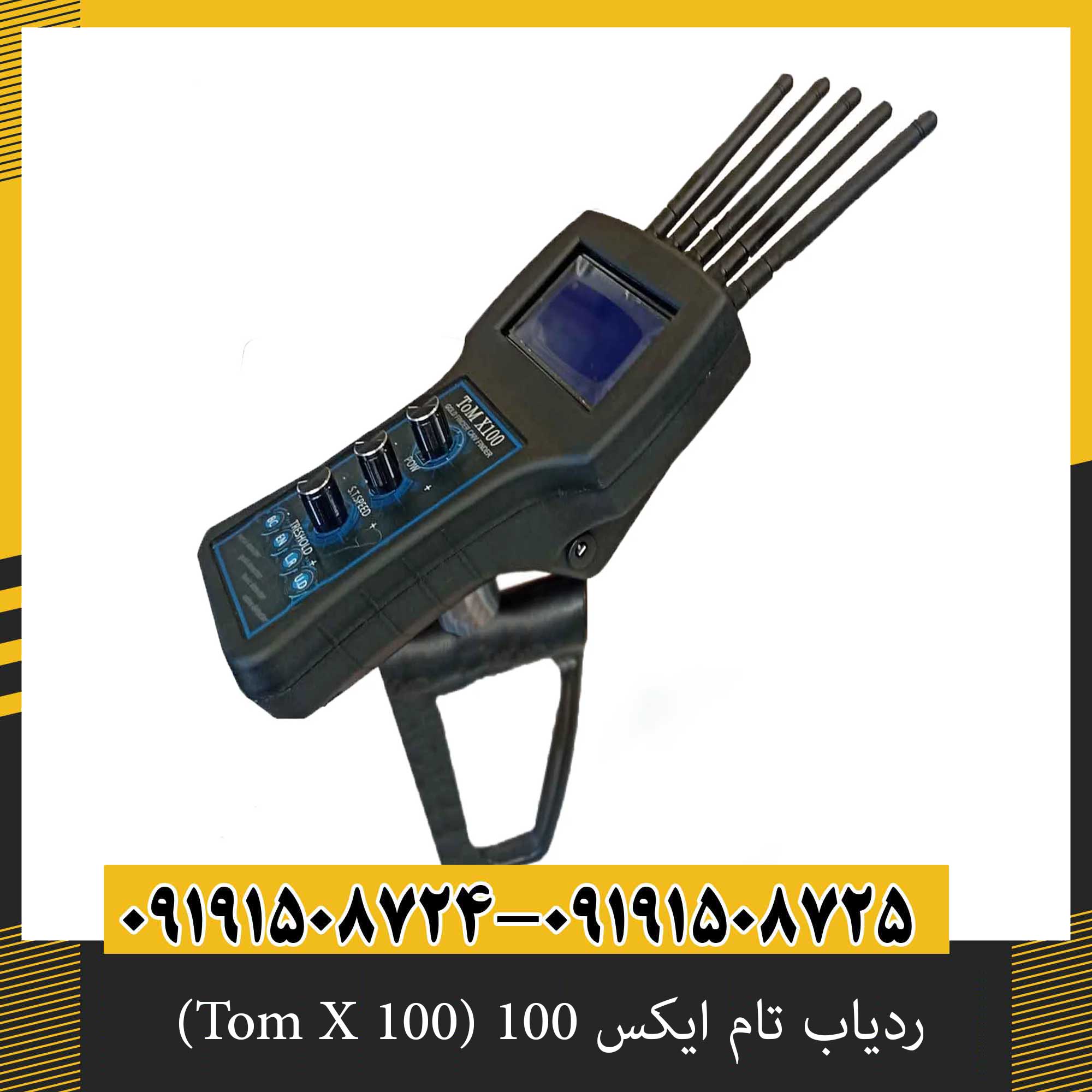 ردیاب تام ایکس 100 (Tom X 100) 