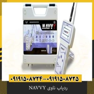 ردیاب ناوی NAVVY