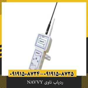 ردیاب ناوی NAVVY