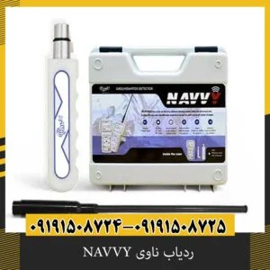 ردیاب ناوی NAVVY