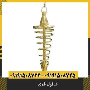 شاقول فنری