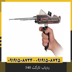ردیاب تارگت 540