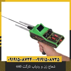 شعاع زن و ردیاب تارگت 440