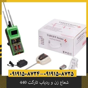 شعاع زن و ردیاب تارگت 440