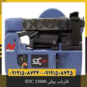 فلزیاب بوقی SDC 23000