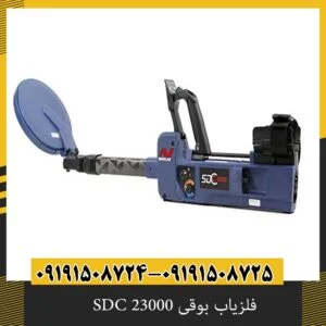 فلزیاب بوقی SDC 23000