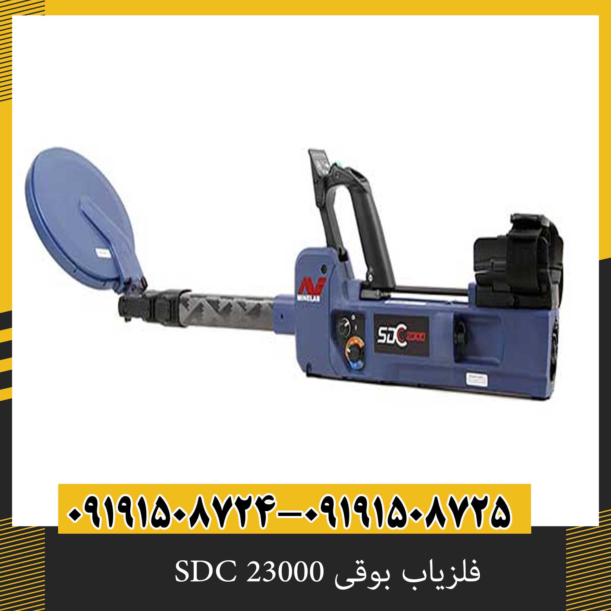 فلزیاب بوقی SDC 23000