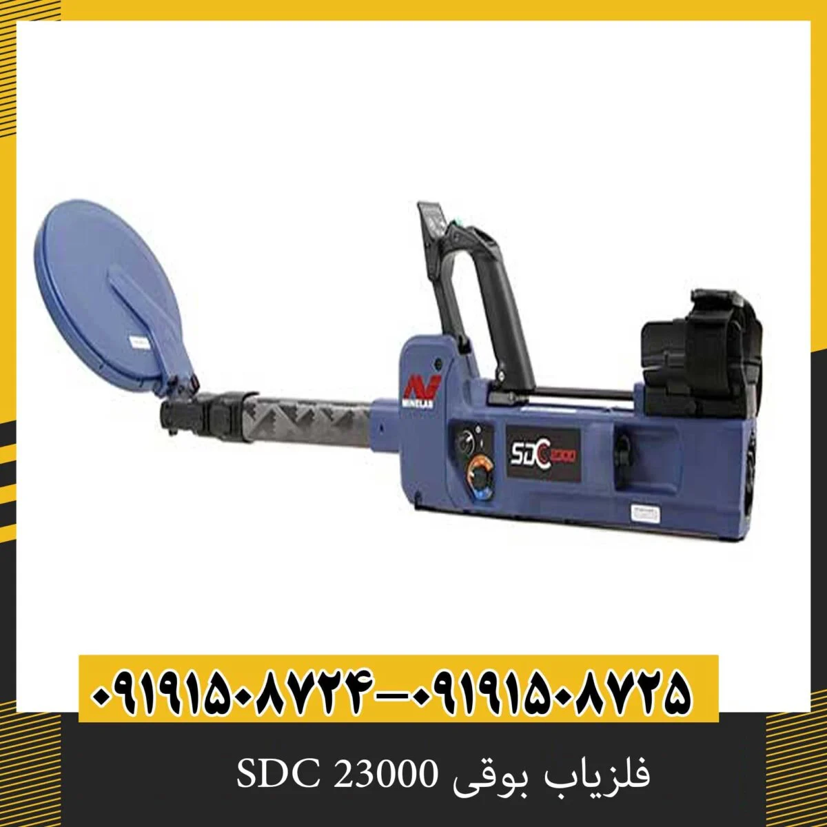 فلزیاب بوقی SDC 23000