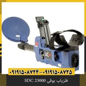 فلزیاب بوقی SDC 23000