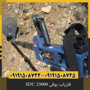 فلزیاب بوقی SDC 23000