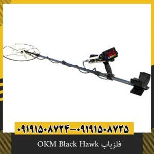 فلزیاب OKM Black Hawk