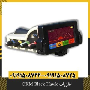 فلزیاب OKM Black Hawk