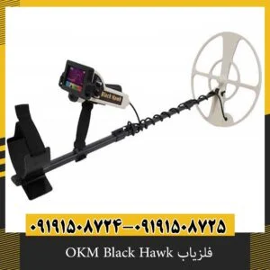 فلزیاب OKM Black Hawk