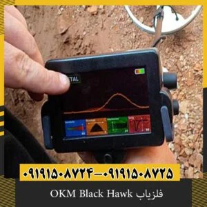فلزیاب OKM Black Hawk