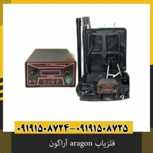 فلزیاب aragon آراگون