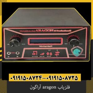 فلزیاب aragon آراگون
