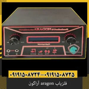 فلزیاب aragon آراگون