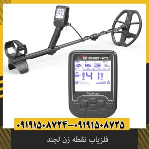 فلزیاب نقطه زن لجند