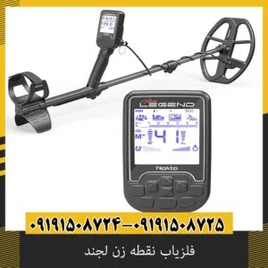 فلزیاب نقطه زن لجند