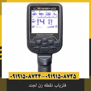 فلزیاب نقطه زن لجند