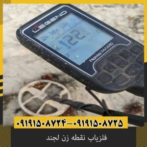 فلزیاب نقطه زن لجند