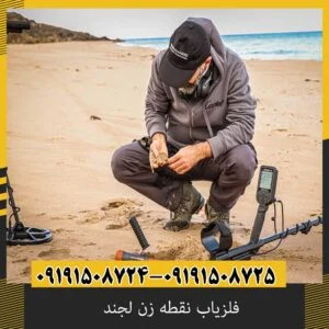 فلزیاب نقطه زن لجند