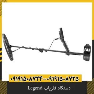 دستگاه فلزیاب Legend