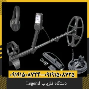 دستگاه فلزیاب Legend