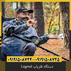 دستگاه فلزیاب Legend