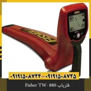 فلزیاب Fisher TW- 880