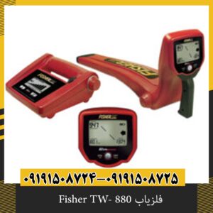 فلزیاب Fisher TW- 880