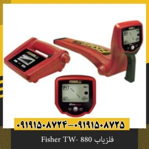 فلزیاب Fisher TW- 880